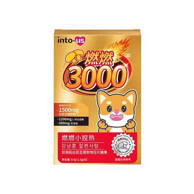 燃燃小控热3000白芸豆咀嚼片糖果