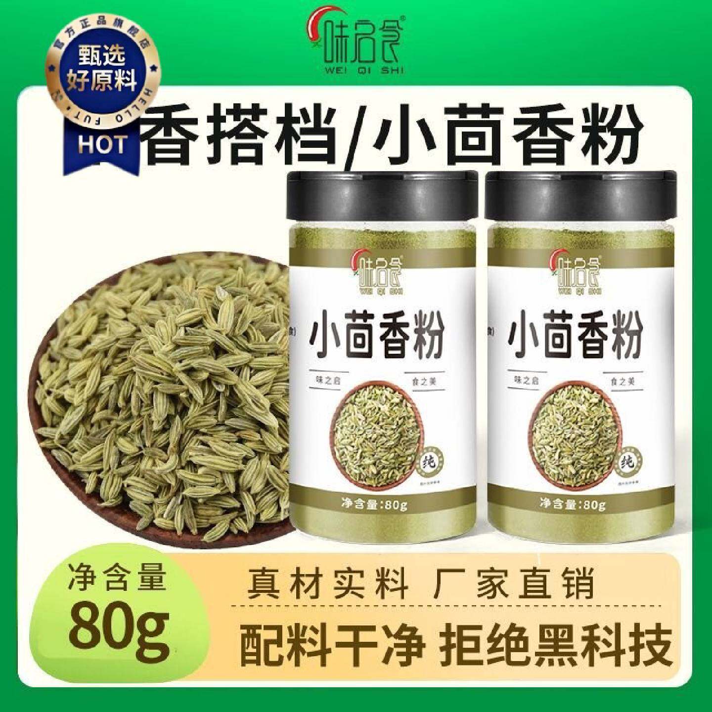 味启食小茴香粉茴香川菜香料调料大全茴香籽烧烤增香去腥调料