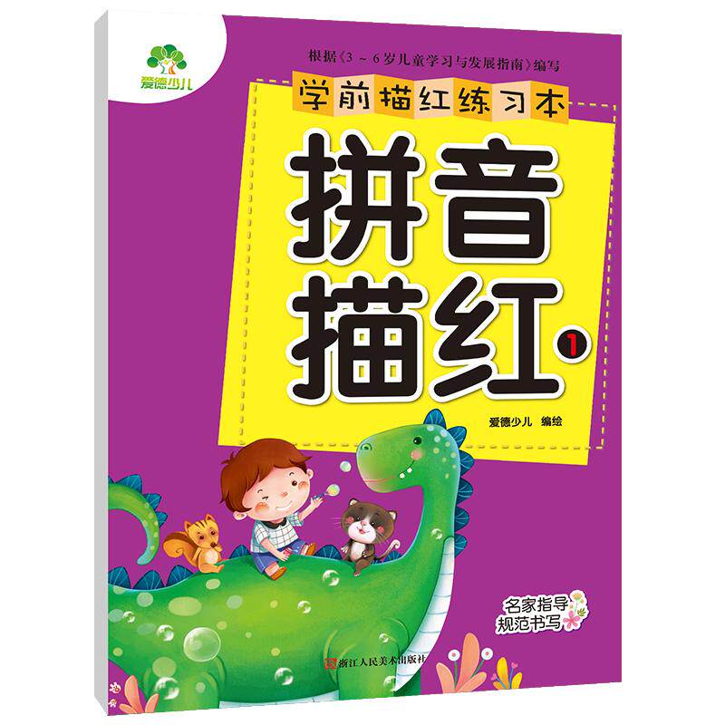 正版学前描红练习本4册套装拼音数字汉字笔画学写字练字本幼儿学前书法练字帖 新华书店同步销售描红本幼儿园练字本手写体字帖
