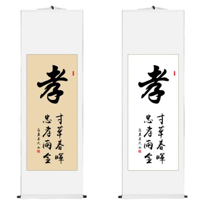 孝励志手写书法书画已装裱竖幅