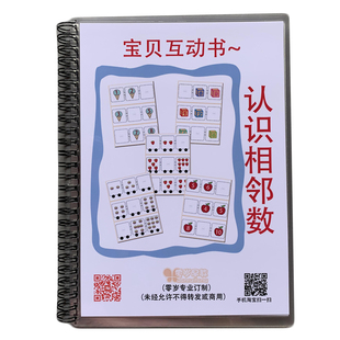 认识相邻数幼儿园儿童区域角安静书材料教具早教互动书安静书玩具