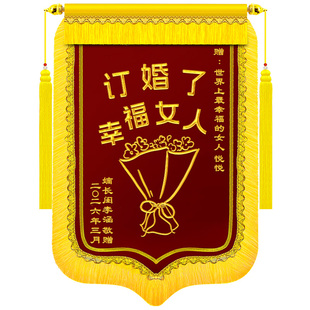 刺绣订婚锦旗送老婆老公订婚了6订婚了真了不起闺蜜定制做好朋友哥们结婚搞笑旌旗订做感谢新婚礼物定亲典礼