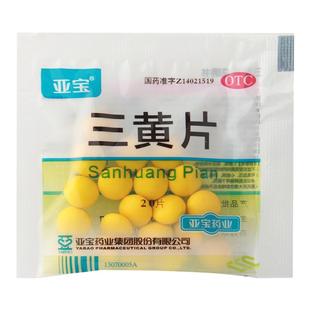 亚宝 三黄片20片/袋 用于清热解毒泻火通便口鼻生疮咽喉肿痛