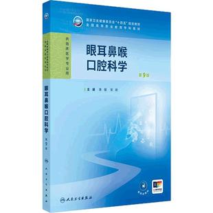 眼耳鼻喉口腔科学第9版人卫病理妇产科学诊断生物化学外科内科公共卫生高职高专临床医学高等职业教育专科教材人民卫生出版社