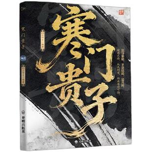 寒门贵子正版书籍 普通人实现阶层突围行动指南底层悟破天机翻身逆袭看破规则为人处事智慧之道青少年课外阅读自我提升成长必读书