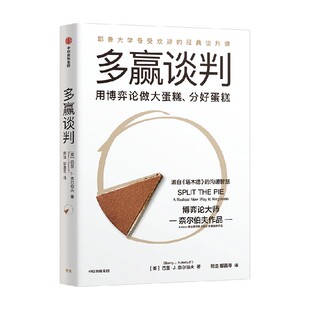 多赢谈判 耶鲁大学经典谈判课 巴里J奈尔伯夫著 博弈论大师奈尔伯夫作品 源自《塔木德》 中信出版社图书 正版