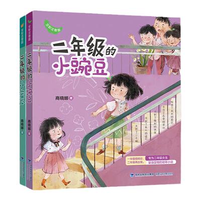 二年级的小豌豆+二年级的小蜜瓜