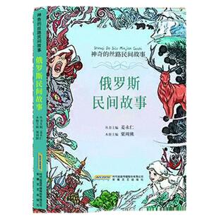 俄罗斯民间故事中小学课外阅读儿童文学 神奇的丝路民间故事