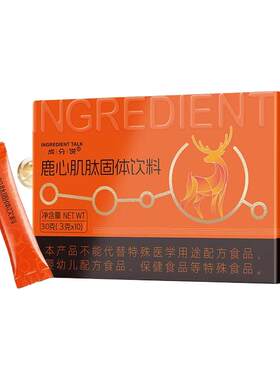 成分说鹿心肌肽固体饮料小分子肽