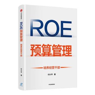 ROE预算管理 培养经营干部 付小平著 新型预算管理法 企业管理者升维为经营者的预算管理实战 中信出版社图书 正版