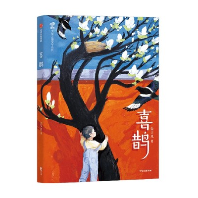 喜鹊金少凡悬疑推理中信出版