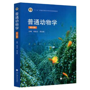 现货包邮 普通动物学 刘凌云 第四版第4版 高等教育出版社 普通动物学教材普通动物学教程普通动物考研精解书籍竞赛参考书考研教材