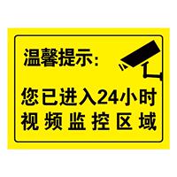 您已进入24小时监控区域警示牌贴纸店内有监控偷一罚十安全标识标牌标志提示贴创意标识牌指示禁止吸烟警告