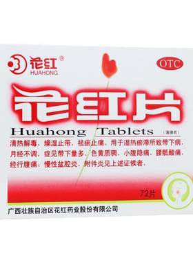 【花红】花红片0.29g*72片/盒月经不调附件炎清热解毒湿热慢性盆腔炎