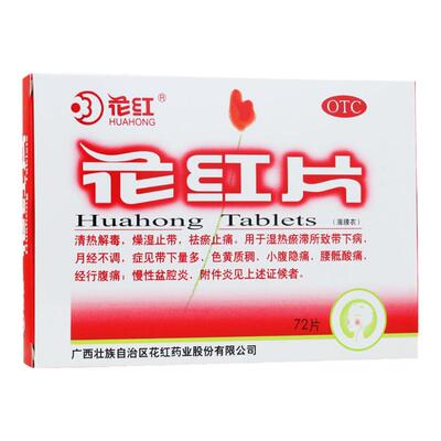 【花红】花红片0.29g*72片/盒月经不调附件炎清热解毒湿热慢性盆腔炎