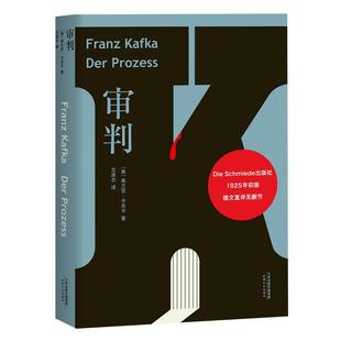 审判 弗兰茨·卡夫卡著 德文直译版 外国长篇文学小说  新华书店