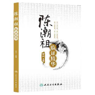 正版 陈潮祖临证精华 宋兴编 慢性牙周炎癃闭诊治高血压诊治过敏性紫癜肥胖诊治眩晕诊治 人民卫生出版社 9787117172257