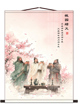 桃园三结义挂画三国人物关羽张飞刘备画像客厅字画书房装饰卷轴画