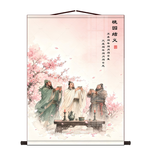 桃园三结义挂画三国人物关羽张飞刘备画像客厅字画书房装饰卷轴画