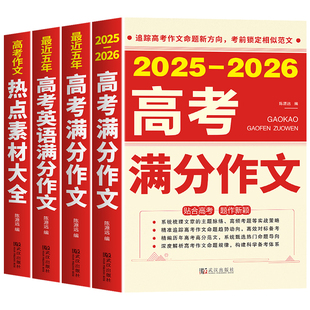 【备考2026现货】2025-2026新版高考满分作文 2025年高考真题作文解析作文素材大全全国高考满分作文优秀高中作文高三语文满分作文