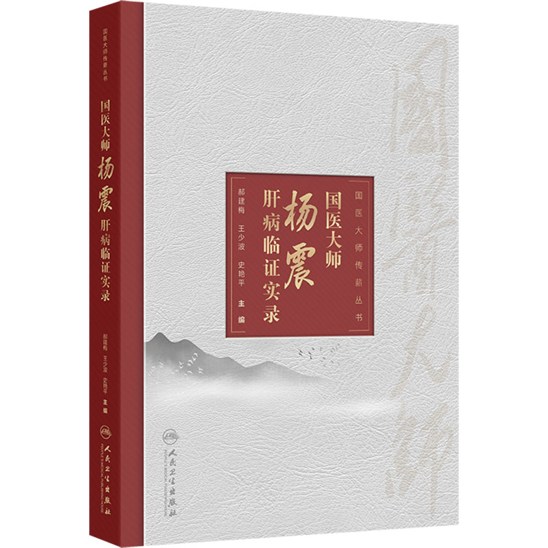 国医大师杨震肝病临证实录门诊思辨医案黄元御肝郁养生人民卫生出版社中医药学书籍