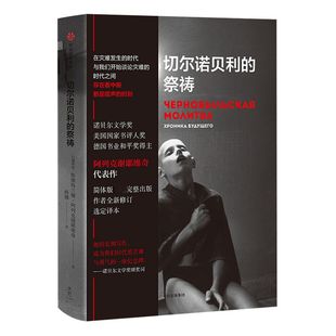 切尔诺贝利的祭祷 阿列克谢耶维奇著 HBO热播剧 切尔诺贝利的悲鸣完整版 战争中没有女性 锌皮娃娃兵 最后的见证者 二手时间