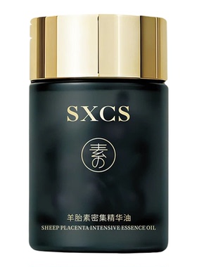 羊胎素密集精华油保湿抗皱紧致