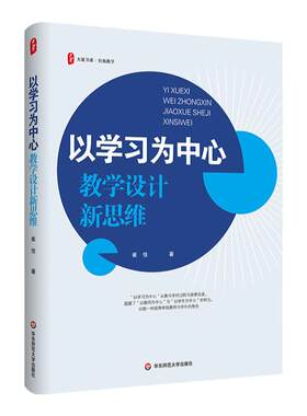 以学习为中心：教学设计新思维
