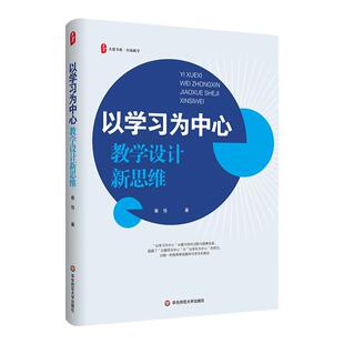 以学习为中心 教学设计新思维 大夏书系 崔佳著 教学实践指导 华东师范大学出版社