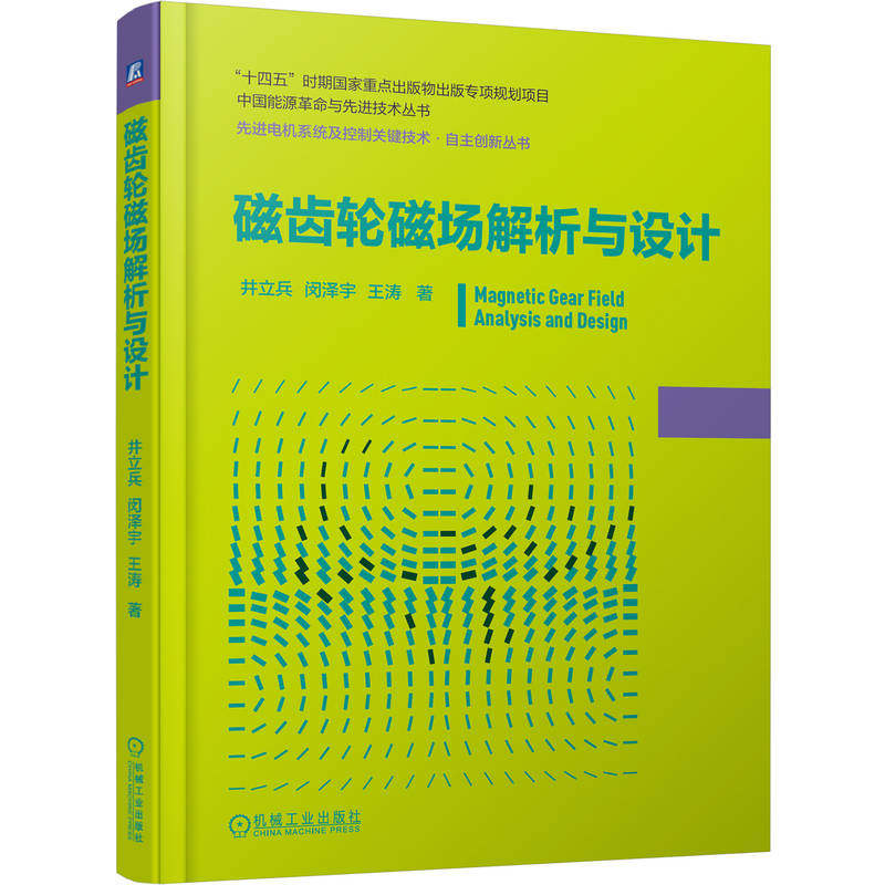 官网现货 磁齿轮磁场解析与设计 磁齿轮 磁场解析 全局解析法 非接触传动 高效设计 多拓扑优化 先进电机系统 控制关键技术