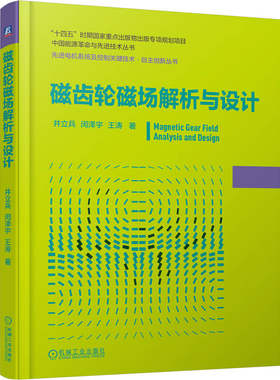 官网现货 磁齿轮磁场解析与设计 磁齿轮 磁场解析 全局解析法 非接触传动 高效设计 多拓扑优化 先进电机系统 控制关键技术