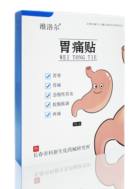 维洛尔胃痛炎贴医院同款买2送1