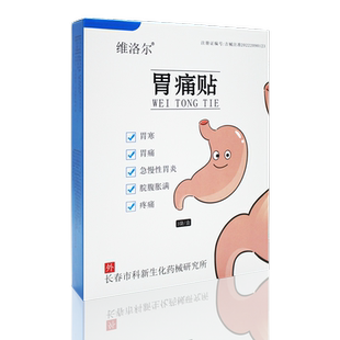 维洛尔胃炎贴胃寒胃痛贴急慢性胃炎胃动力不足胃胀腹痛发热热敷贴