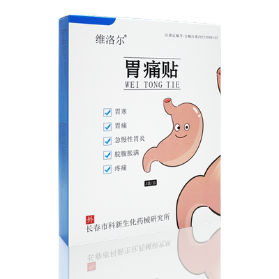 维洛尔胃痛炎贴医院同款买2送1