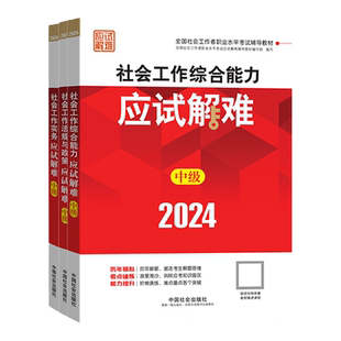 中级社工2026年教材星级考点中国社会出版社会工作实务社会工作综合能力社会工作法规与政策社工中级2026年教材社会工作者中级