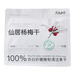 几分之几杨梅干仙居杨梅原味独立小包装非蜜饯零食果干年货零食