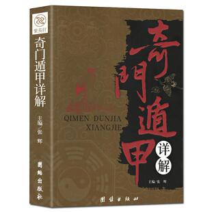 风水哲学书奇门遁甲书籍正版包邮详解文白对照原文白话译释天文星象风水周易全书易经入门 图解奇门遁甲大全预测学御定奇门遁甲