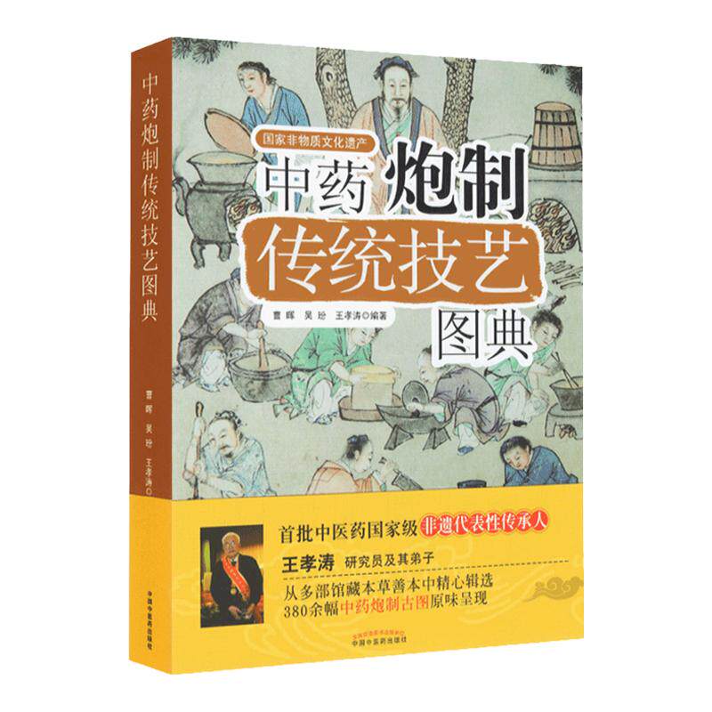现货正版 中药炮制传统技艺图典 中药炮制技术中药炮制大全 医学 药学 中药 中国中医药出版社 9787513215268