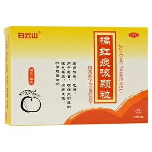 白云山橘红痰咳颗粒9袋感冒药祛痰多咳嗽药气喘止咳化痰润肺药店