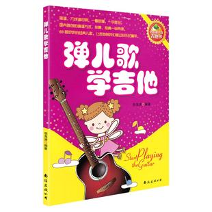 正版李海涛弹儿歌学吉他 我的第一本吉他书儿童民谣吉他练习曲谱教程初学者零基础幼儿歌曲培训教材少儿歌曲弹唱初级进阶教程书籍