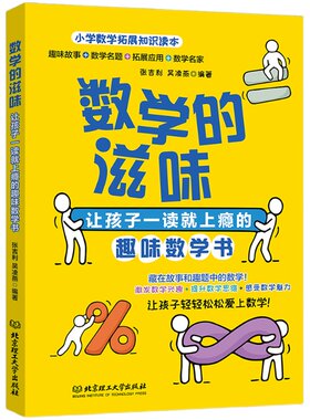 数学滋味孩子一读上瘾青少