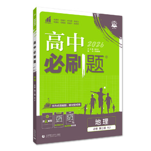 2026新版高中必刷题地理必修第一册选择性必修一二三123人教版地理必修第二册RJ同步练习册复习资料高一高二必刷题选修一二三鲁教