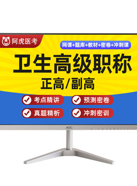 阿虎医考副高正高传染性疾病控制高级职称题库视频网课教材088
