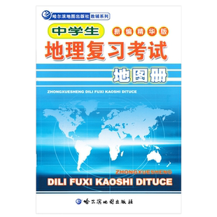 中学生地理复习考试地图册 新编精华版 哈尔滨市第三中学主编 新课标教材全新编写 名师权威点拨中高考 依据新钢 突出
