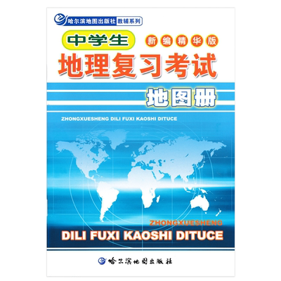 中学生地理复习考试地图册 新编精华版 哈尔滨市第三中学主编 新课标教材全新编写 名师权威点拨中高考 依据新钢 突出