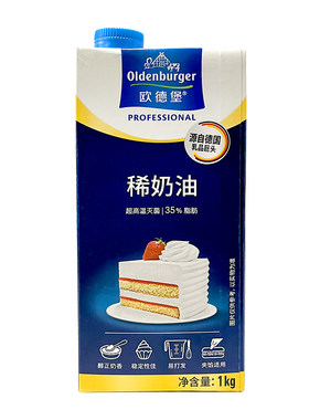 欧德堡稀奶油1kg进口淡奶油烘焙
