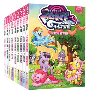 【春节可发】小马宝莉漫画书 友谊就是魔法/最佳拍档/魔法传奇/经典故事 小马宝莉书故事书 大漫文化 3-6-7-8-9岁亲子绘本