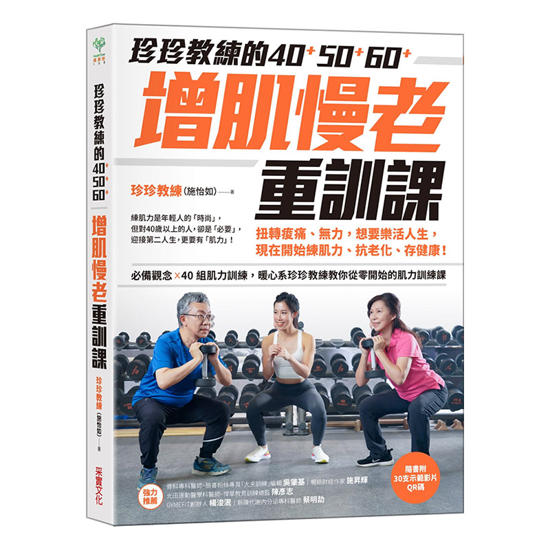 【中图台版】  珍珍教练（施怡如）珍珍教练的40+50+60+增肌慢老重训课【隨書附30支示范影片QR CODE】采实文化 繁体中文