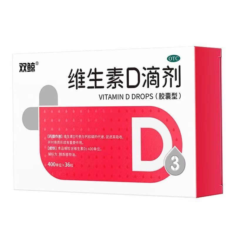 双鲸 维生素D滴剂400单位*维矿物质
