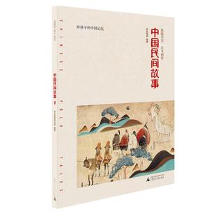 当当网 亲近母语中国民间故事给孩子的中国记忆中国古代寓言快乐读书吧五年级阅读课外书中国古代神话小学生课外阅读中国老故事